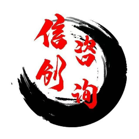 信创咨询