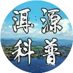 洱源科普