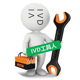 IVD工具人