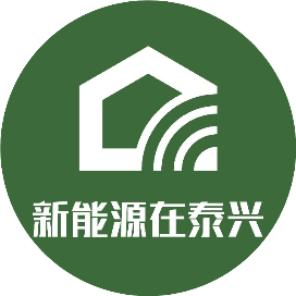 新能源泰兴城市公司