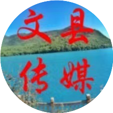 文县传媒