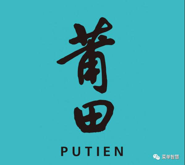 三言两语读菜单之莆田putien(虹桥天地店)