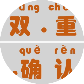双重确认