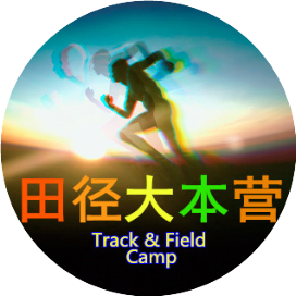 田径大本营