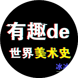 有趣的世界美术史
