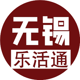 无锡乐活通