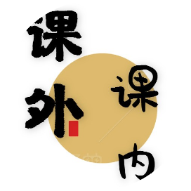课外课内