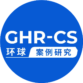 环球案例研究