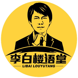 李白楼语堂