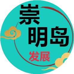 崇明岛发展