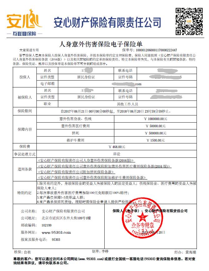 电子保险单示例:安心守护意外保