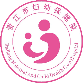 晋江市妇幼保健院