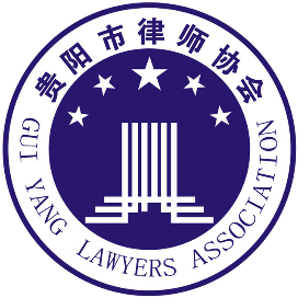 贵阳市律师协会