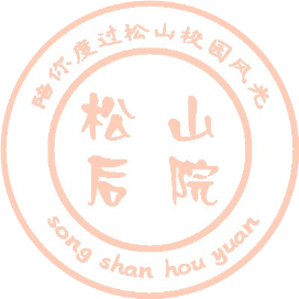 松山后院