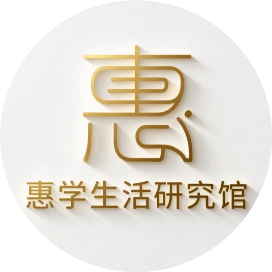 惠学生活研究馆