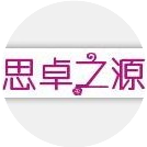 思卓之源