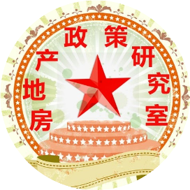 房地产政策研究室