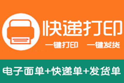 科信易通_快递打印_一键打单_批量发货