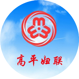 高平市妇女联合会