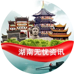 湖南无忧资讯