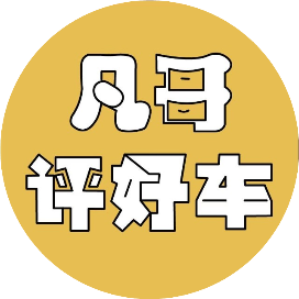 凡哥评好车