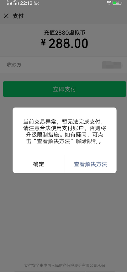 微信支付问题,用户支付过程中有异常提示?