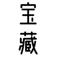 办公室宝藏材料库