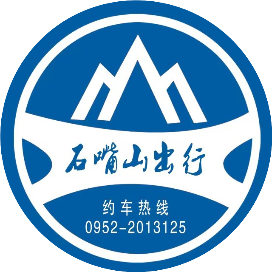 石嘴山出行