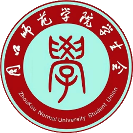 周口师范学院学生会