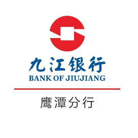 九江银行鹰潭分行