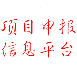 道胜咨询项目申报信息