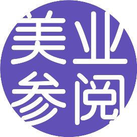 美业参阅