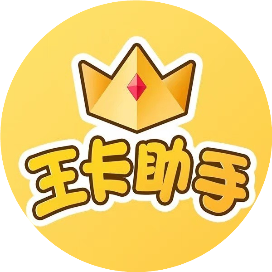 王卡助手
