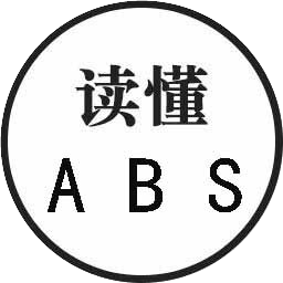 读懂ABS