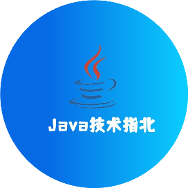 Java技术指北