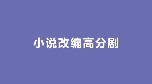 盘点近些年由小说改编的高分网络剧/电视剧