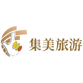 集美旅游