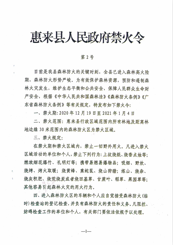 惠来县人民政府禁火令