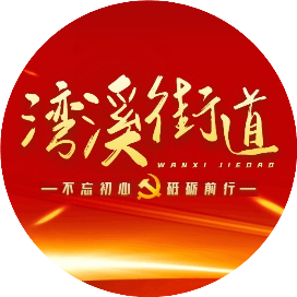 凯里市湾溪街道办事处