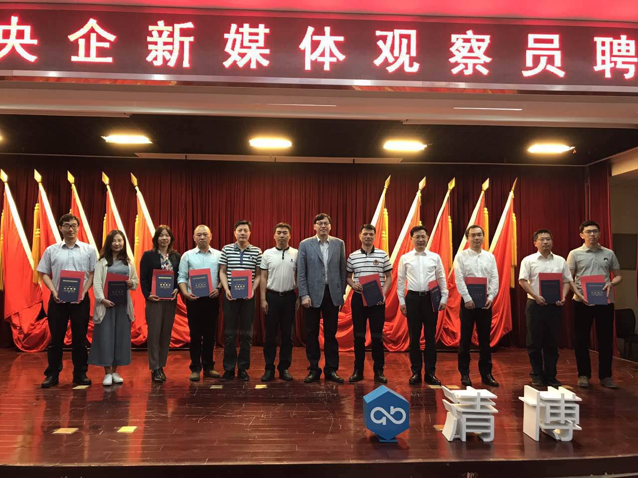 清博央企新媒体观察员聘任典礼，奏响央企新媒体“中国之声”！