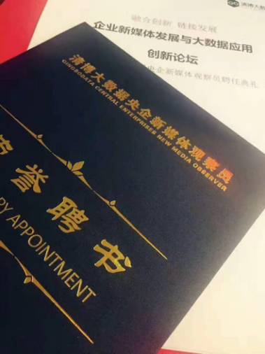 清博央企新媒体观察员聘任典礼，奏响央企新媒体“中国之声”！