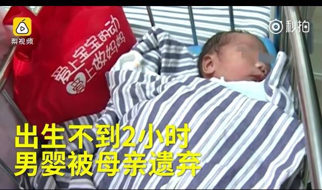 女子棄出生不到2小時(shí)男嬰而去 所留信息都是假的