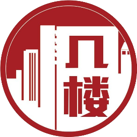 几楼