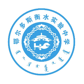 衡越中学教育集团鄂尔多斯校区