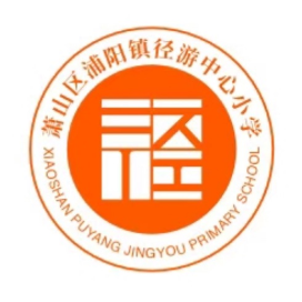 萧山区浦阳镇径游中心小学