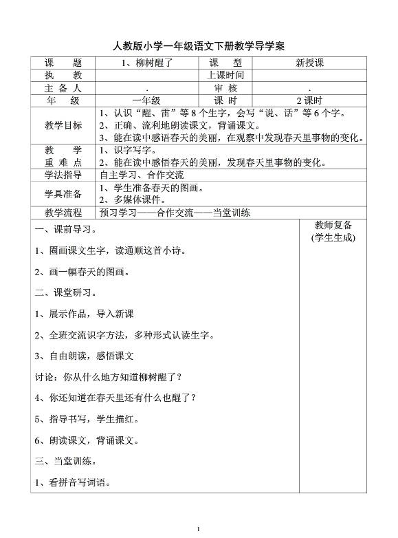 人教版小学语文五年级上册表格式教案_人教版小学三年级上册语文 表格式教案全册_人教版二年级语文上册表格式教案