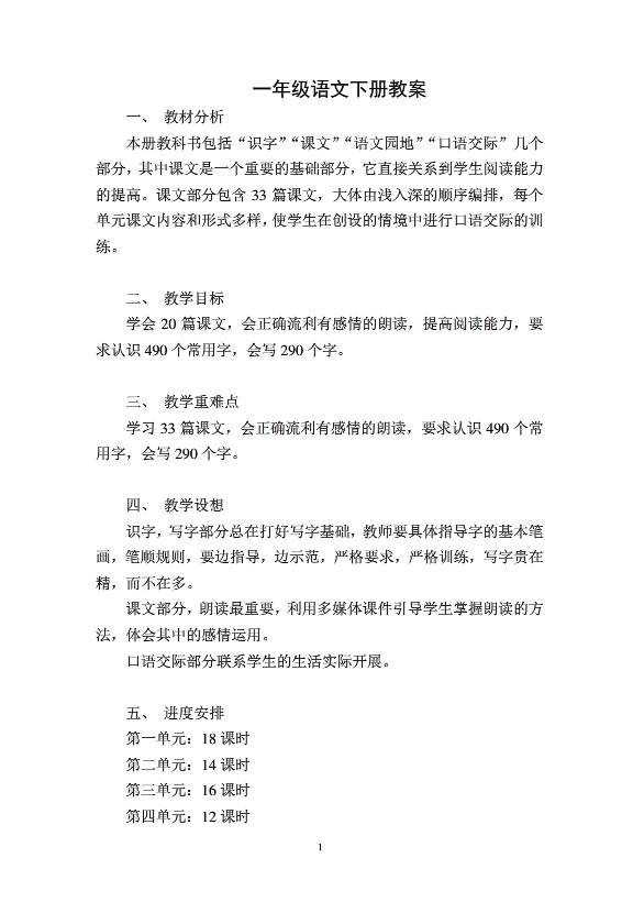 人教版二年级语文上册表格式教案_人教版小学语文五年级上册表格式教案_人教版小学三年级上册语文 表格式教案全册