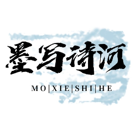 墨写诗河