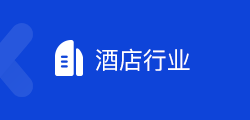 酷客多酒店行业解决方案