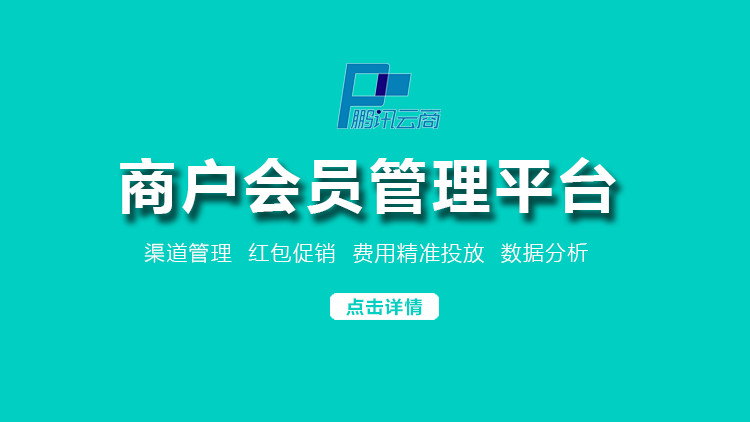商户会员管理系统解决方案